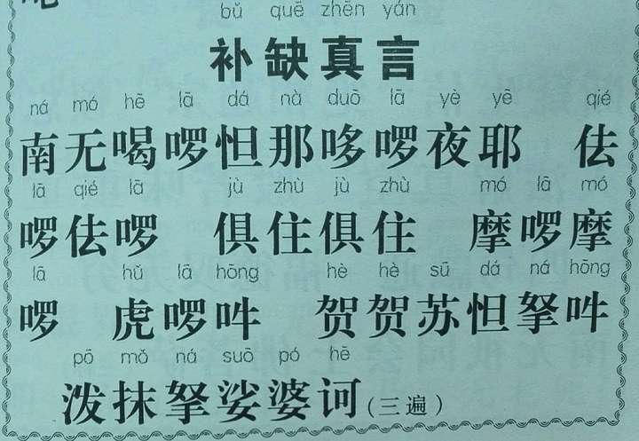 求净口业真言,净三业真言,补阙真言的罗马文字注音?