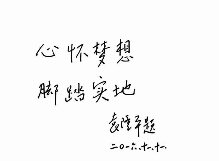 心怀梦想,脚踏实地.