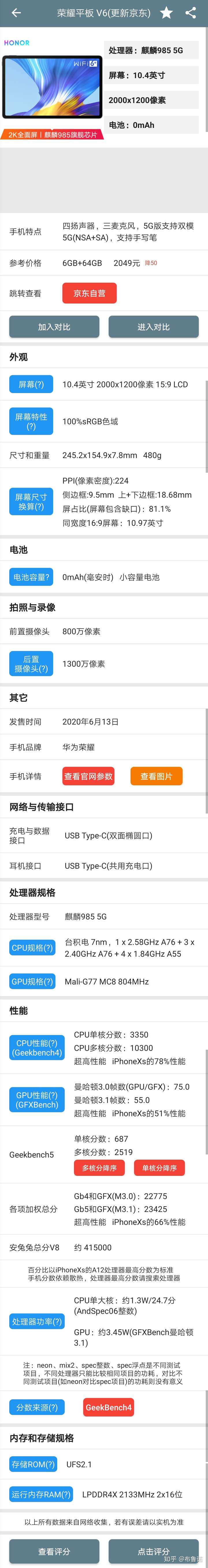 这是华为matepadpro的具体参数 先说一下荣耀v6.