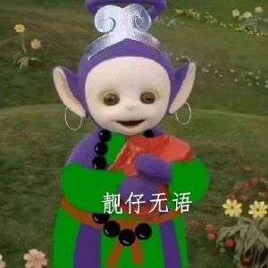 女朋友换了个西游记天线宝宝头像,是不是情头?