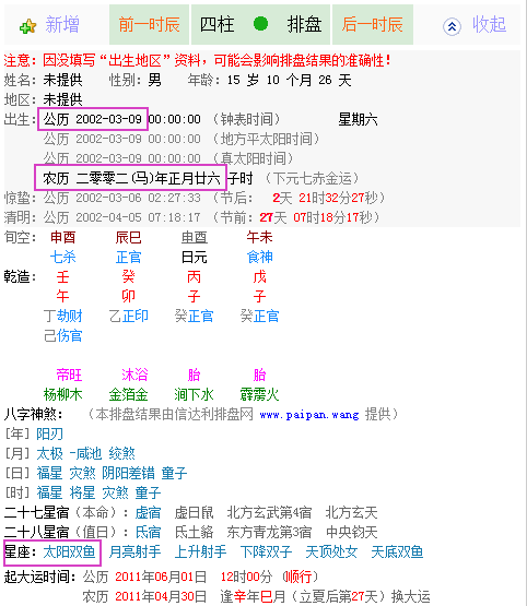 请问阳历2002年3月9日那天的阴历是几月几号? 什么星座?