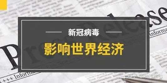 该报告指出:受新冠肺炎疫情影响,全球经济受到巨大冲击 预测今年全球