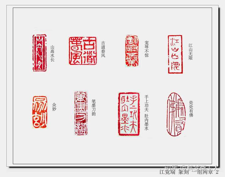 都是闲章