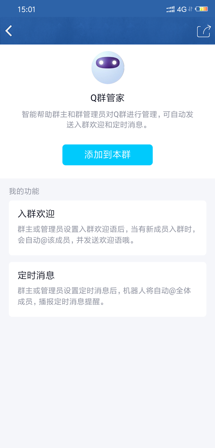 新版的手机qq更新之后多了两个群机器人,其中一个q群管家可以设置欢迎