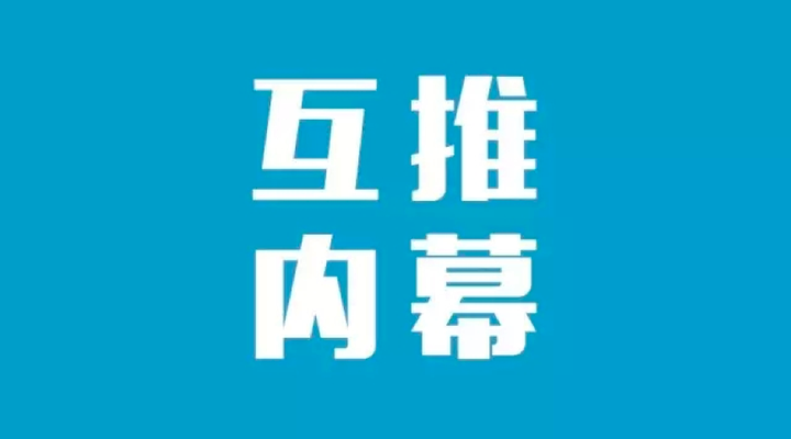 一,第一个方式,大号互推免费吸粉 低成本,roi高,但门槛高: 比如我关注