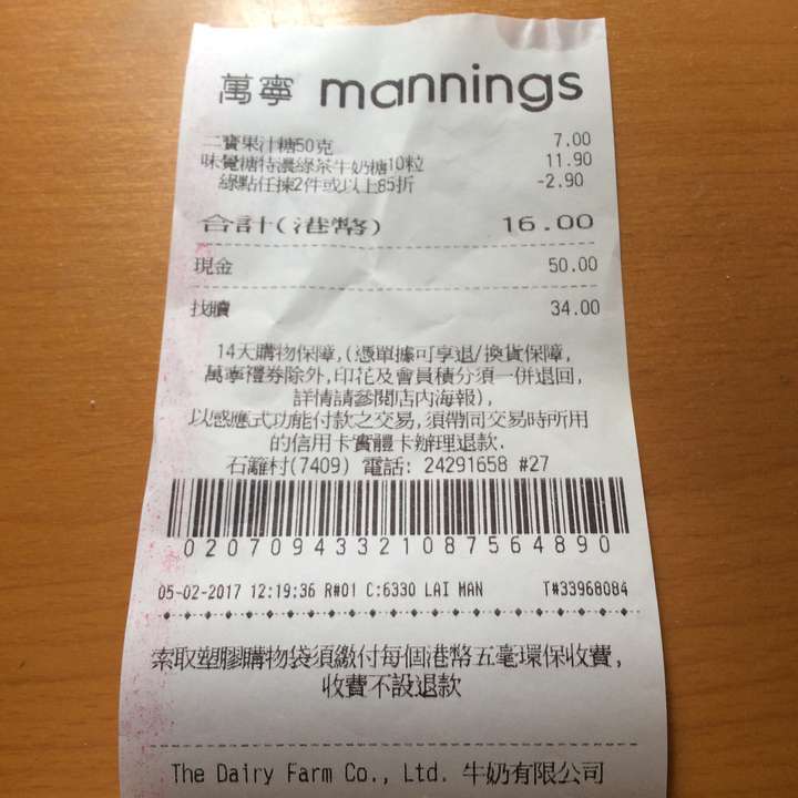 求帮忙鉴别万宁小票?