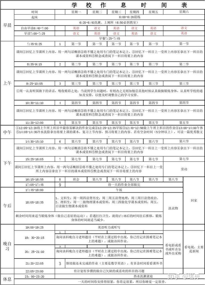 有没有一份非常适合走读高中生的时间计划表?