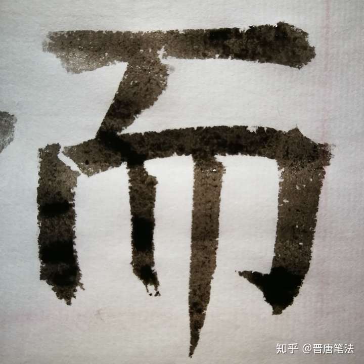 先上图,最后附上关于笔法的链接,懂笔法方能写硬字.