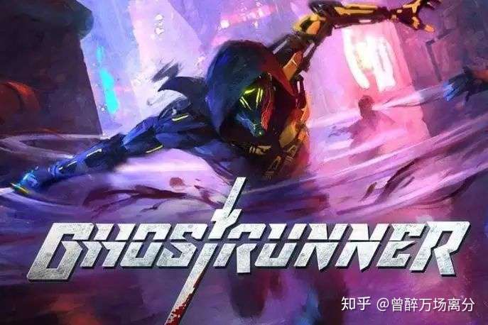 《幽灵行者》ghost runner