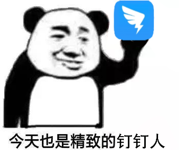 有没有关于钉钉的表情包