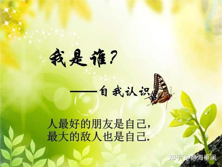 看清自己,才能认知自己,做自己的知己.