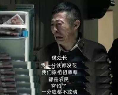 他竟然说:我一分钱都没花,我们家祖祖辈辈都是农民,穷怕了