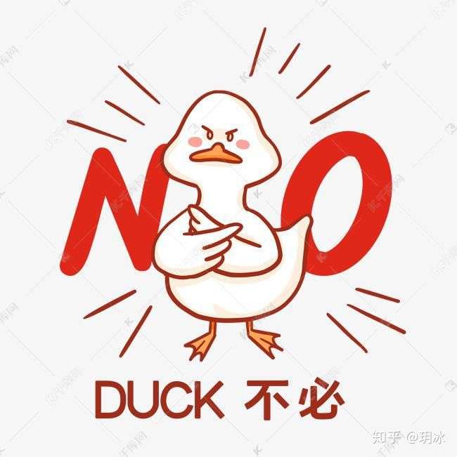 来几张类似"duck不必"的表情包～ 文章参考:【duck不必是什么梗?