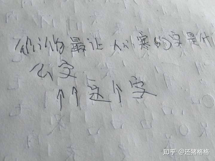 你认为最让人心寒的字是什么字呢?
