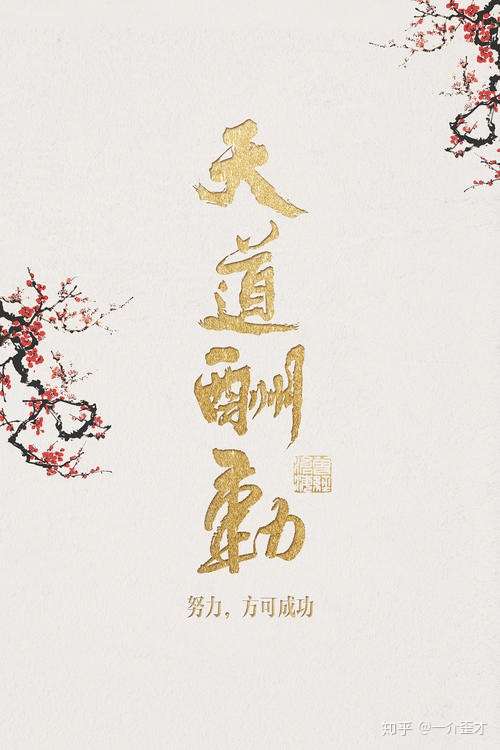 有天道酬勤的壁纸嘛?