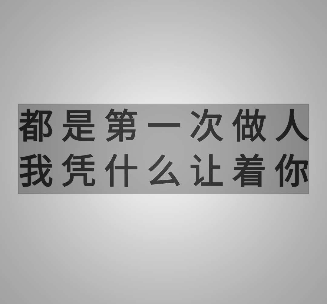 一直特立独行的猪都是第一次做人,我凭什么让着你