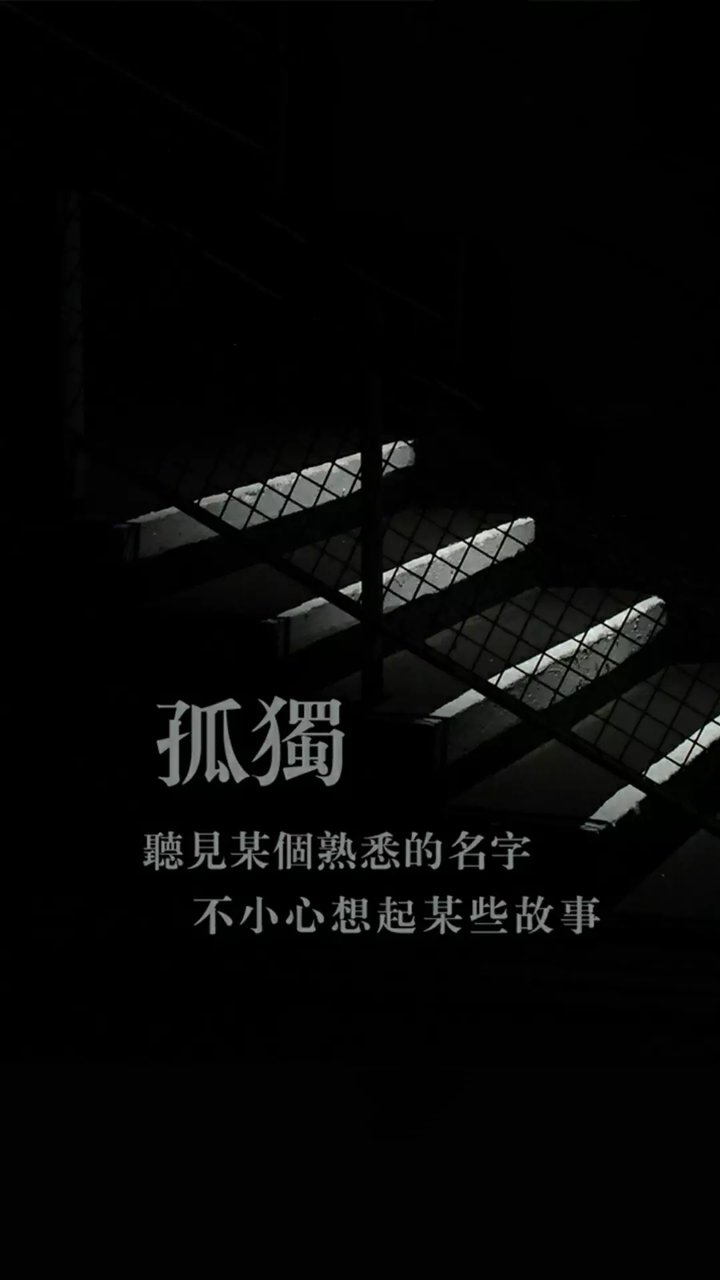 有没有很孤独的手机壁纸