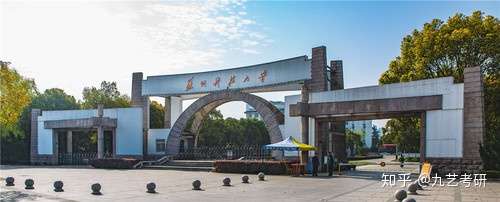 「苏州科技大学」2021届艺术设计类考研院信息汇总