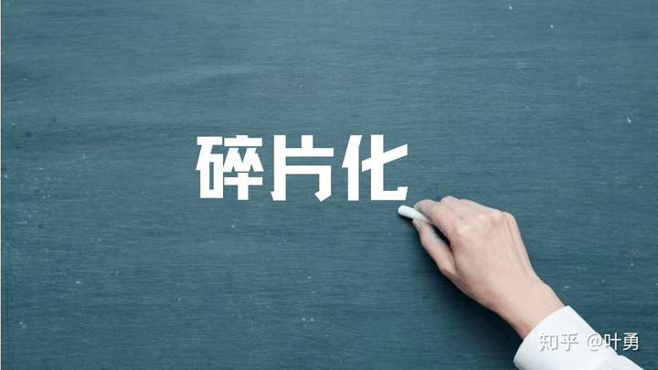 叶勇每天写100字001:碎片化