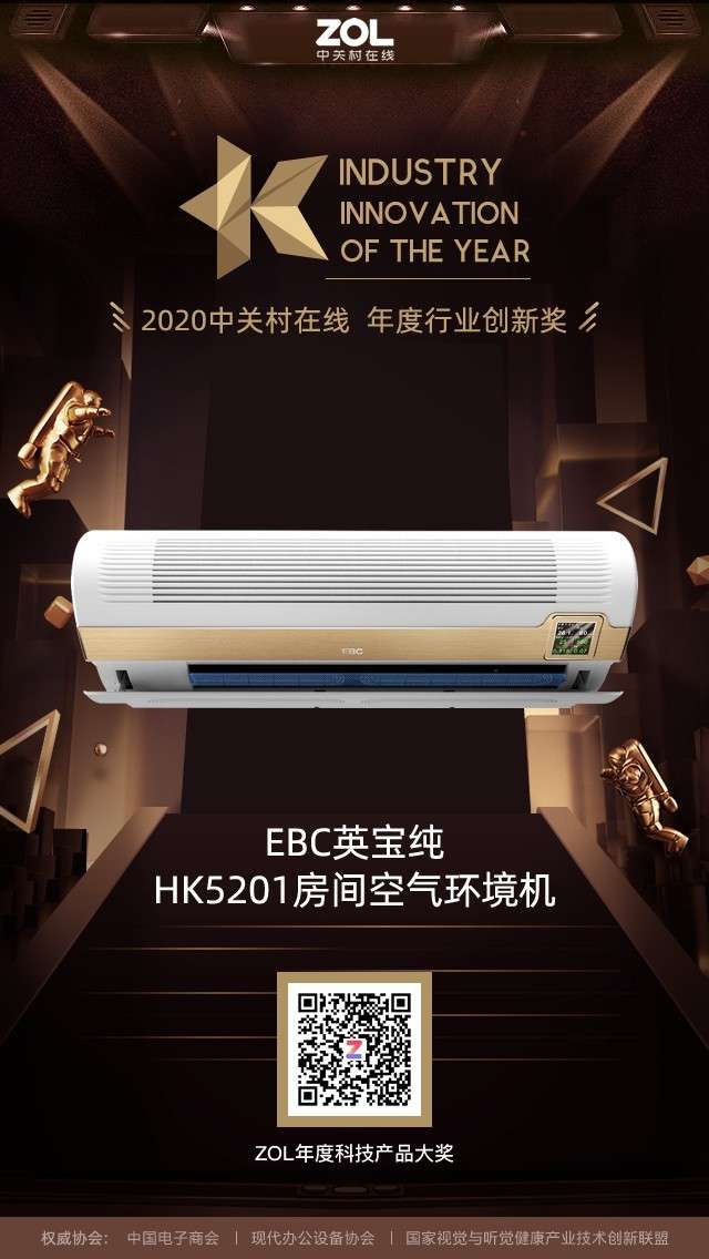 ebc英宝纯hk5201房间空气环境机获得zol2020年度行业创新奖