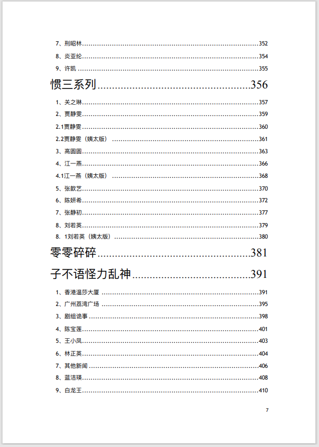 怎么看待网络曝光的 421 页 pdf 娱乐圈八卦?可信度有