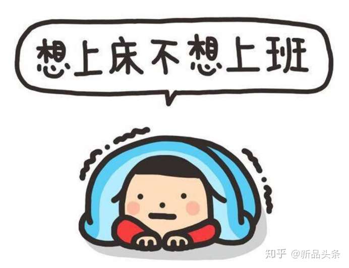 周一总是不想上班是什么心理