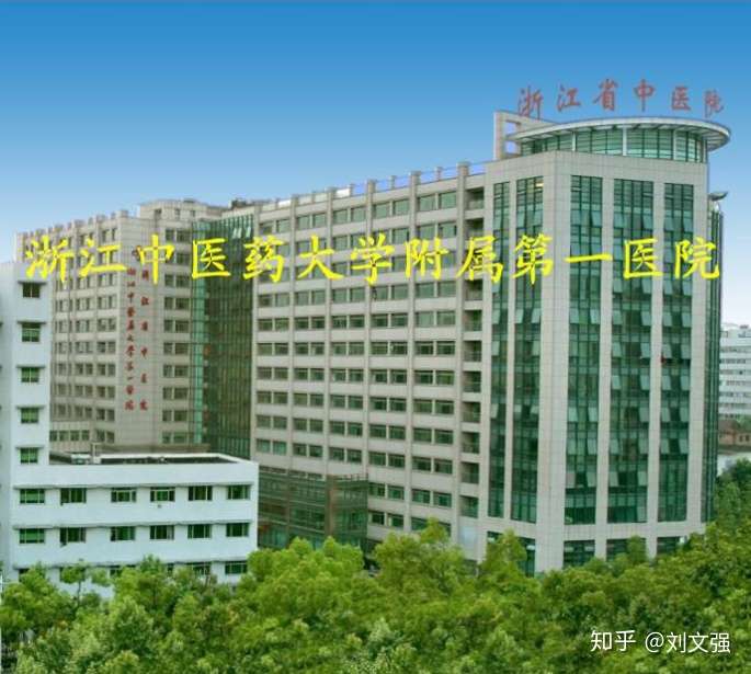 浙江省中医院(浙江中医药大学附属第一医院)