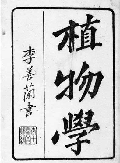 李善兰与英国传教士韦廉臣(alexander williamson,艾约瑟(joseph