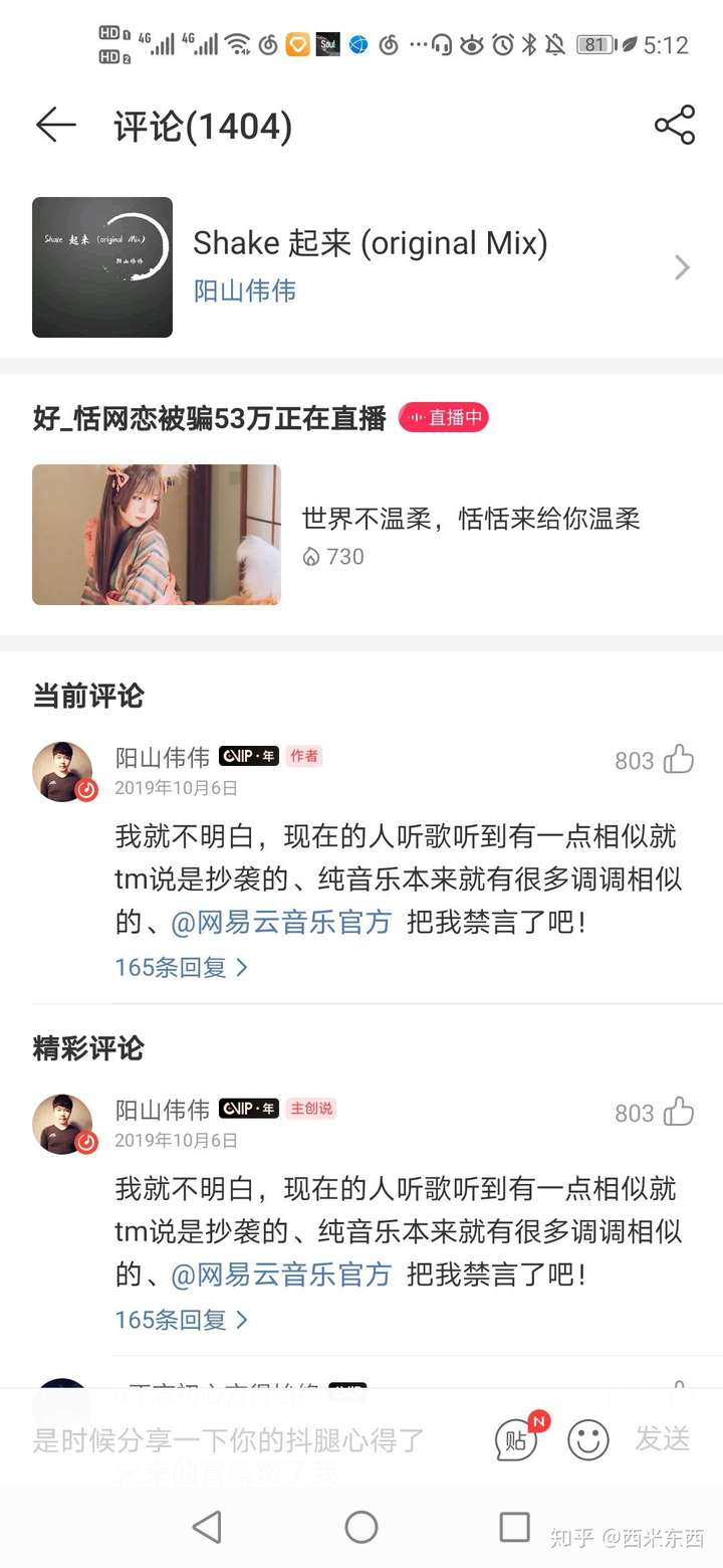 如何看待网易云音乐阳山伟伟明目张胆的复制别人歌改个名字和抄袭?