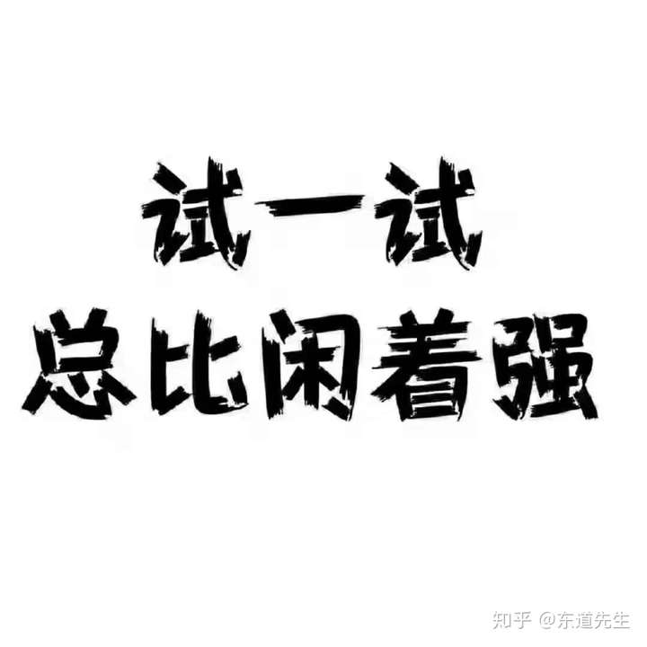 目前在家待业,不知道该干什么,想创业又不知道干啥.