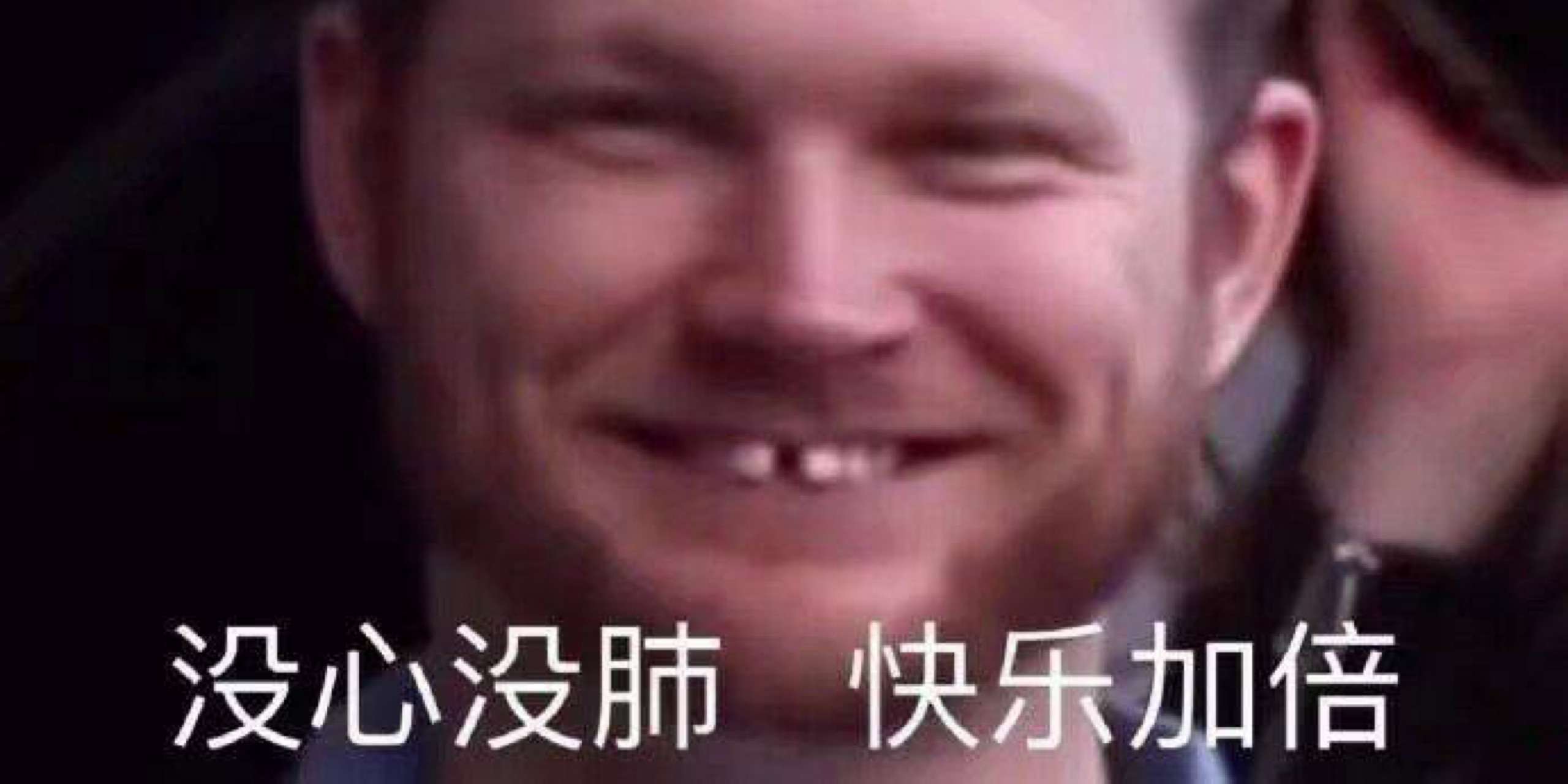 我不干净了