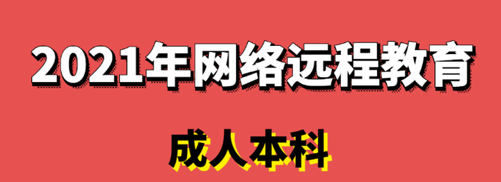 济南成人高考考几门科目学浪网学历提升