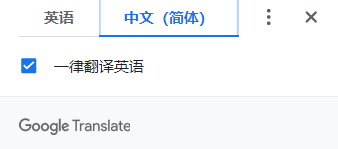注:用word自带的翻译也可以,但不如谷歌翻译准确.