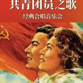 共青团员之歌