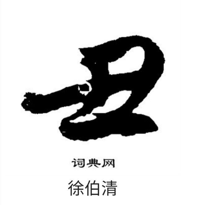 汉字简化中,丑为什麼会简化为"丑"?