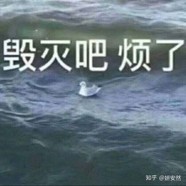 我真是烦透了.