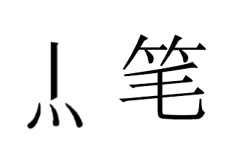 笔是象形字吗?