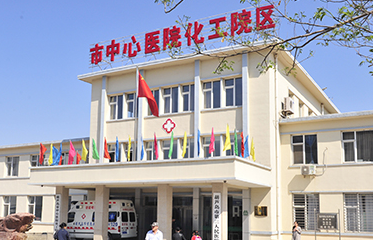 葫芦岛体检三甲医院推荐——葫芦岛市中心医院(化工院