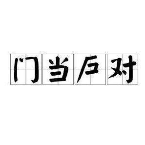 门当户对