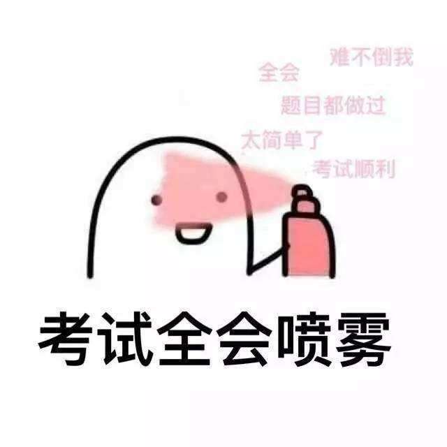 考的全会,蒙的全对