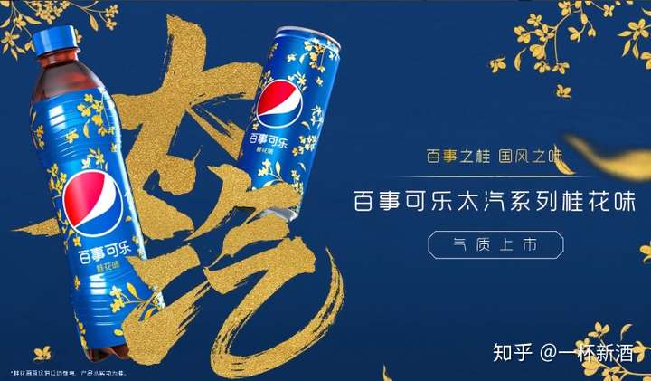 谢邀 2020年4月29日,百事发布消息称,推出桂花味可乐,并邀请了邓伦