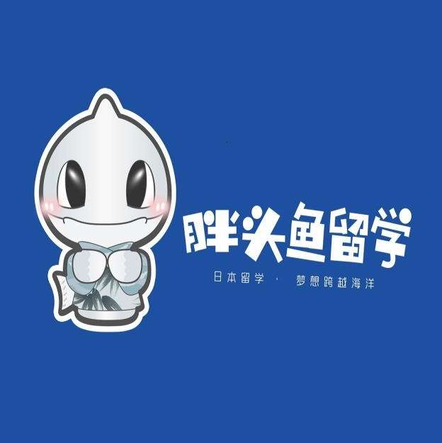胖头鱼留学