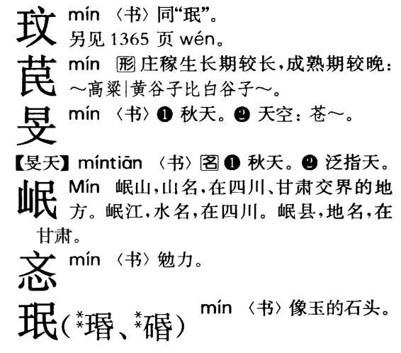 "玟"字我只找到一个min的读音求还有其他吗?