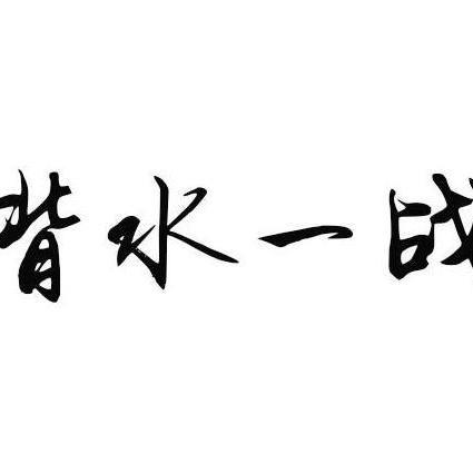 背水一战