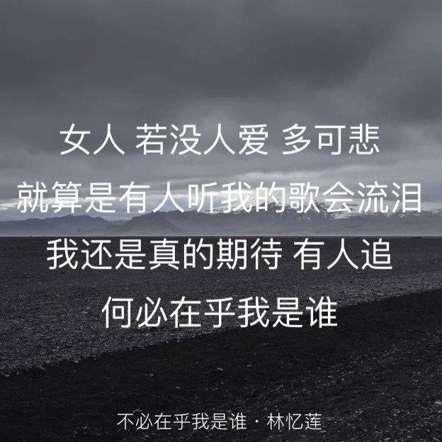 无意间听到了这句歌词,感觉挺扎心的……女人若没人爱多可悲…… 不过