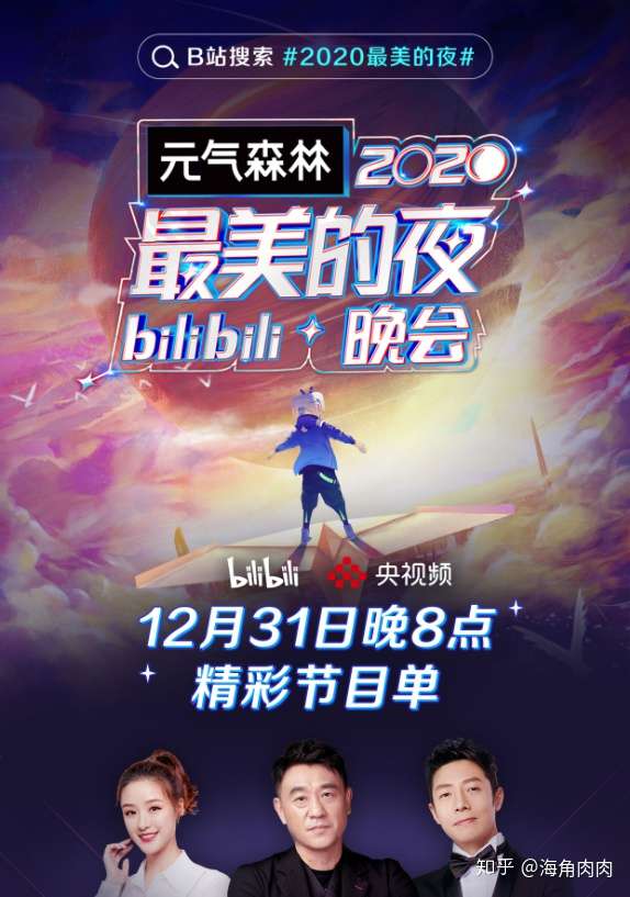 2020年到2021跨年图片,2020到2021跨年图片 如何评价2021年b站跨年晚会《2020最美的夜 bilibili晚会》?