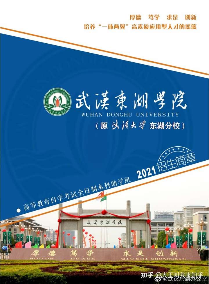 武汉东湖学院本科助学班怎么样 靠谱吗?