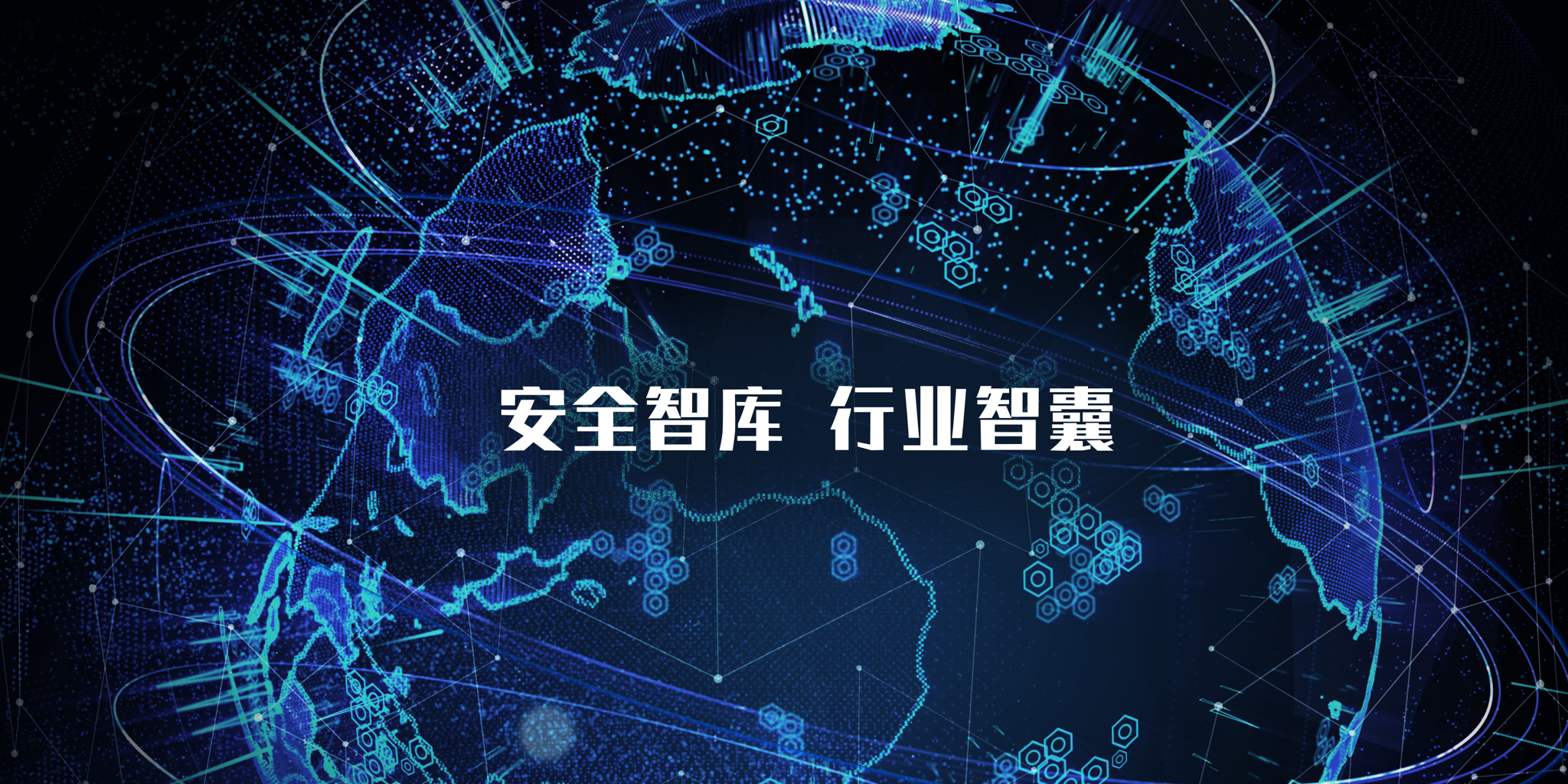 国际安全智库
