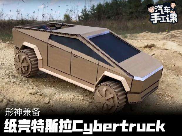 自娱自乐网友作纸壳特斯拉cybertruck