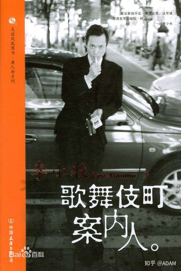 2007年尔冬升根据李小牧在歌舞伎町的经历筹拍了《新宿事件》,成龙